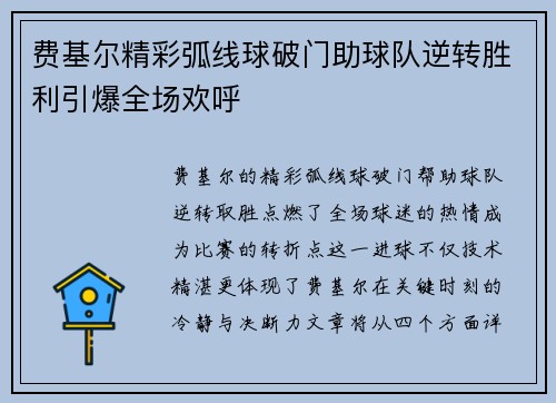 费基尔精彩弧线球破门助球队逆转胜利引爆全场欢呼