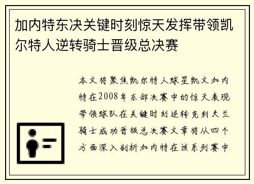 加内特东决关键时刻惊天发挥带领凯尔特人逆转骑士晋级总决赛